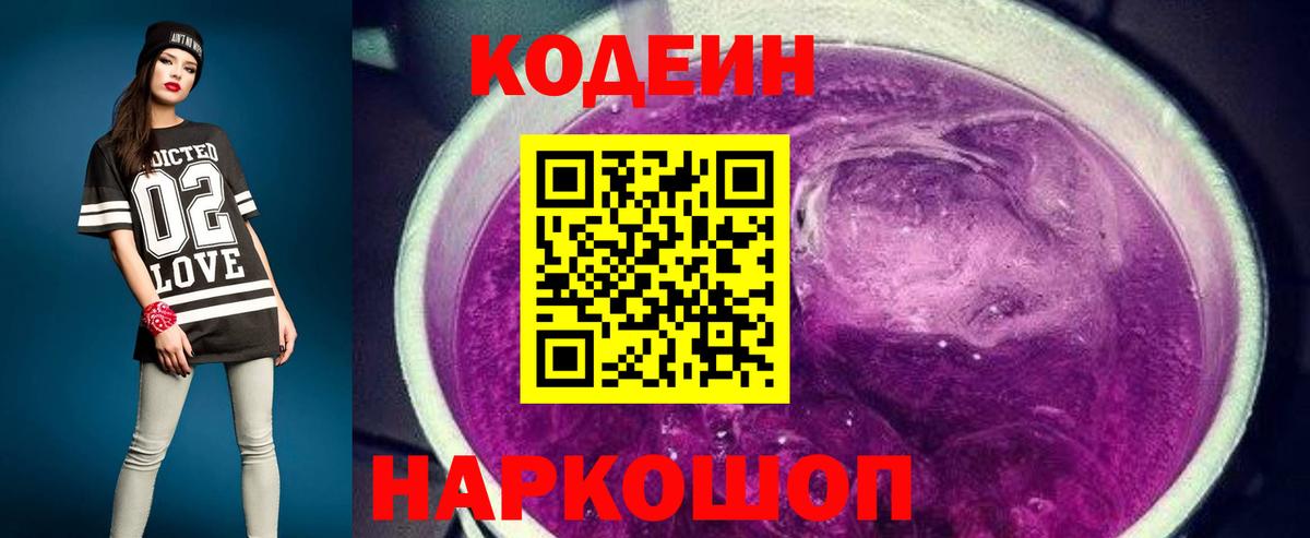 Ессентуки  Кодеин напиток Lean (лин)  Кодеин Purple Drank  Вход с VPN 